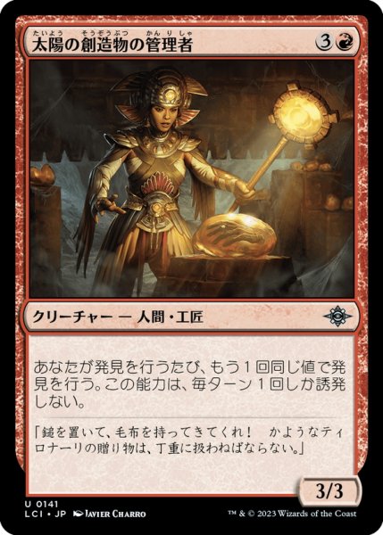 画像1: 【JPN】太陽の創造物の管理者/Curator of Sun's Creation[MTG_LCI_141U] (1)