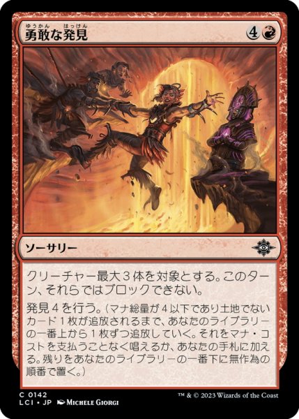 画像1: 【JPN】勇敢な発見/Daring Discovery[MTG_LCI_142C] (1)