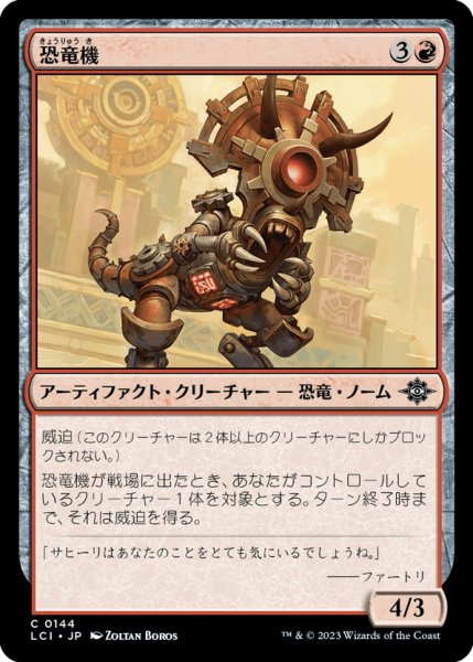 画像1: 【JPN】恐竜機/Dinotomaton[MTG_LCI_144C] (1)