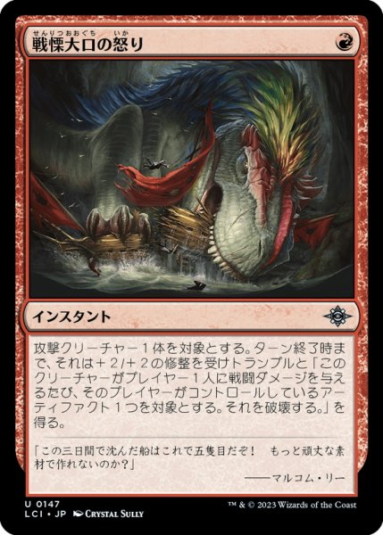 画像1: 【JPN】戦慄大口の怒り/Dreadmaw's Ire[MTG_LCI_147U] (1)