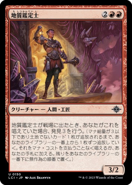 画像1: 【JPN】地質鑑定士/Geological Appraiser[MTG_LCI_150U] (1)