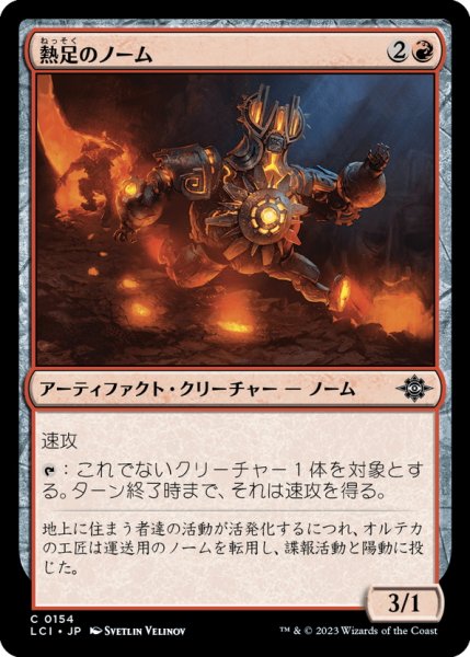 画像1: 【JPN】熱足のノーム/Hotfoot Gnome[MTG_LCI_154C] (1)