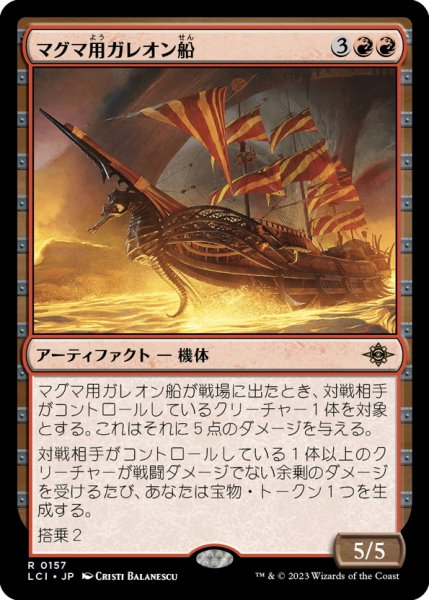 画像1: 【JPN】マグマ用ガレオン船/Magmatic Galleon[MTG_LCI_157R] (1)