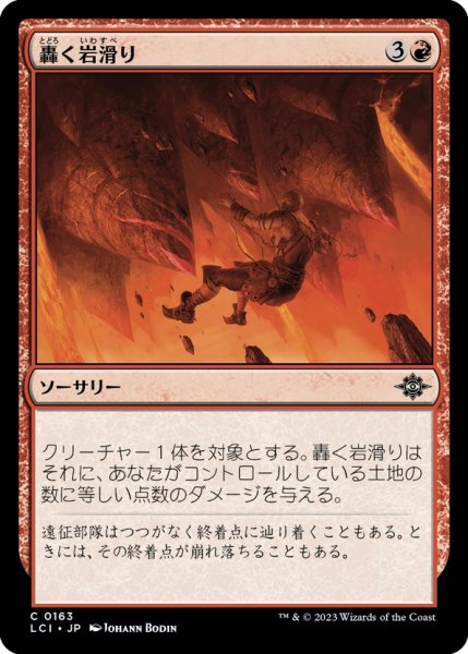 画像1: 【JPN】轟く岩滑り/Rumbling Rockslide[MTG_LCI_163C] (1)