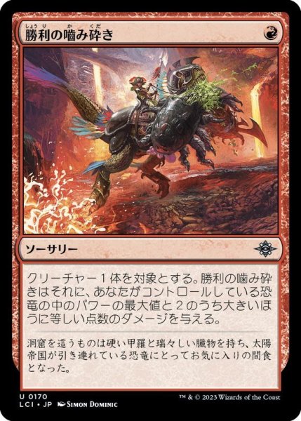 画像1: 【JPN】勝利の噛み砕き/Triumphant Chomp[MTG_LCI_170U] (1)