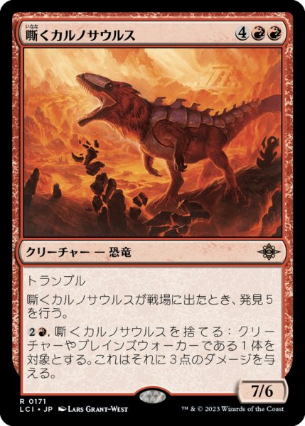 画像1: 【JPN】嘶くカルノサウルス/Trumpeting Carnosaur[MTG_LCI_171R] (1)