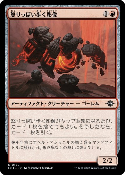 画像1: 【JPN】怒りっぽい歩く彫像/Volatile Wanderglyph[MTG_LCI_172C] (1)