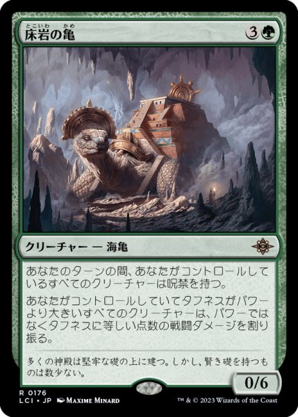 画像1: 【JPN】床岩の亀/Bedrock Tortoise[MTG_LCI_176R] (1)