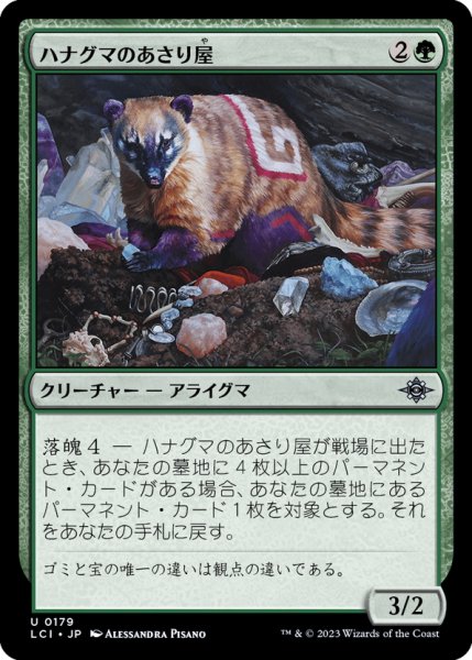 画像1: 【JPN】ハナグマのあさり屋/Coati Scavenger[MTG_LCI_179U] (1)