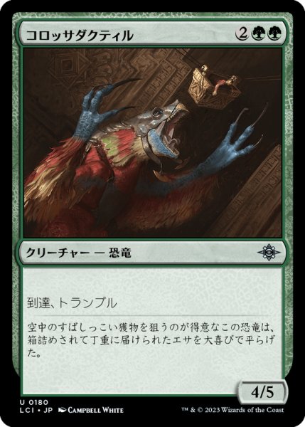 画像1: 【JPN】コロッサダクティル/Colossadactyl[MTG_LCI_180U] (1)