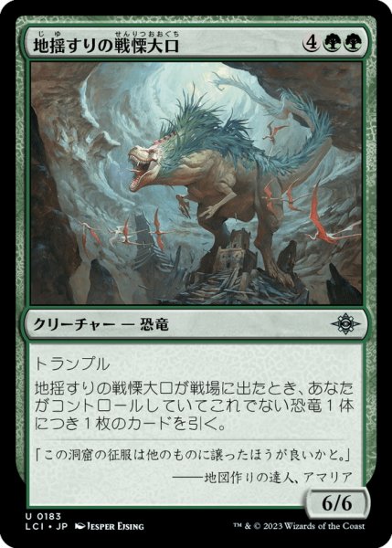 画像1: 【JPN】地揺すりの戦慄大口/Earthshaker Dreadmaw[MTG_LCI_183U] (1)