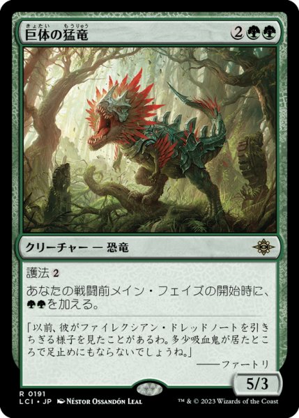 画像1: 【JPN】巨体の猛竜/Hulking Raptor[MTG_LCI_191R] (1)