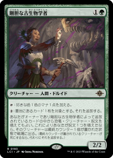 画像1: 【JPN】剛胆な古生物学者/Intrepid Paleontologist[MTG_LCI_193R] (1)