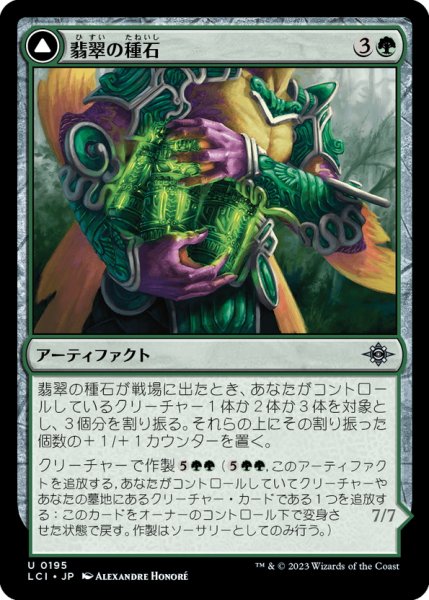 画像1: 【JPN】翡翠の種石/Jade Seedstones/翡翠心の従者/Jadeheart Attendant[MTG_LCI_195U] (1)