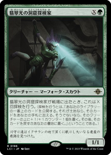 画像1: 【JPN】翡翠光の洞窟探検家/Jadelight Spelunker[MTG_LCI_196R] (1)