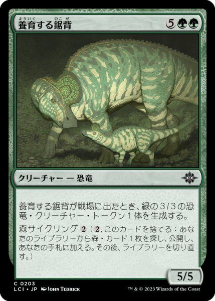 画像1: 【JPN】養育する鋸背/Nurturing Bristleback[MTG_LCI_203C] (1)