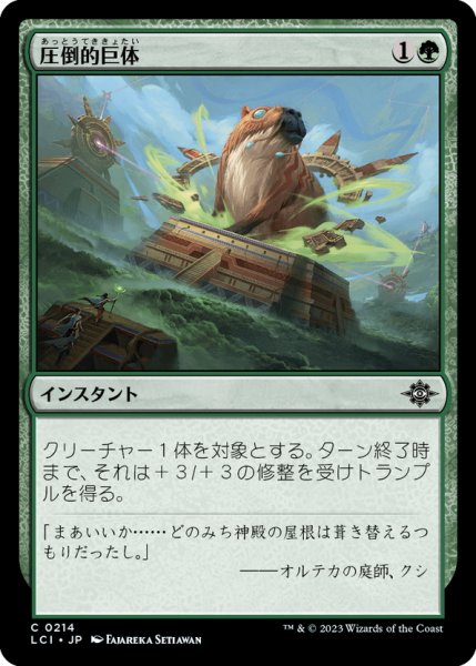 画像1: 【JPN】圧倒的巨体/Staggering Size[MTG_LCI_214C] (1)