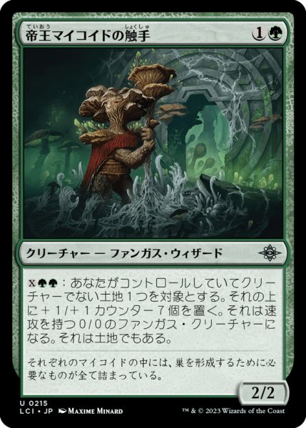 画像1: 【JPN】帝王マイコイドの触手/Tendril of the Mycotyrant[MTG_LCI_215U] (1)