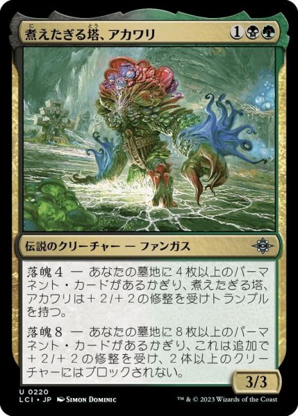 画像1: 【JPN】煮えたぎる塔、アカワリ/Akawalli, the Seething Tower[MTG_LCI_220U] (1)