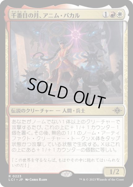 画像1: 【JPN】千番目の月、アニム・パカル/Anim Pakal, Thousandth Moon[MTG_LCI_223R] (1)