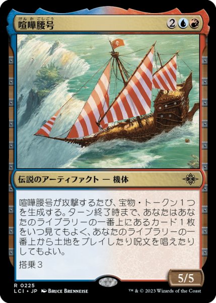 画像1: 【JPN】喧嘩腰号/The Belligerent[MTG_LCI_225R] (1)