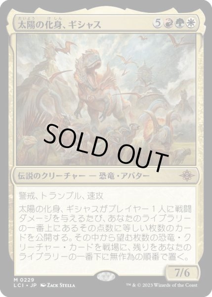 画像1: 【JPN】太陽の化身、ギシャス/Gishath, Sun's Avatar[MTG_LCI_229M] (1)