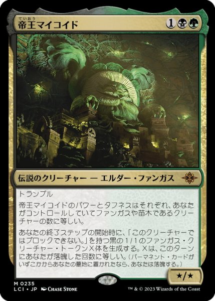 画像1: 【JPN】帝王マイコイド/The Mycotyrant[MTG_LCI_235M] (1)