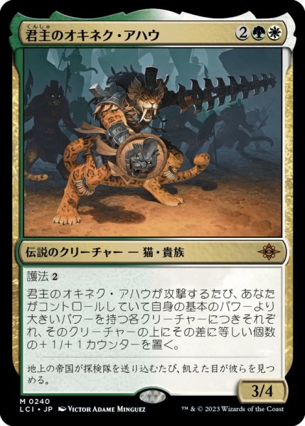 画像1: 【JPN】君主のオキネク・アハウ/Sovereign Okinec Ahau[MTG_LCI_240M] (1)