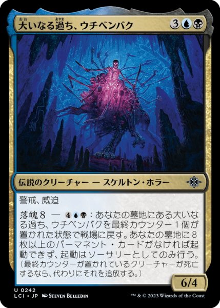 画像1: 【JPN】大いなる過ち、ウチベンバク/Uchbenbak, the Great Mistake[MTG_LCI_242U] (1)