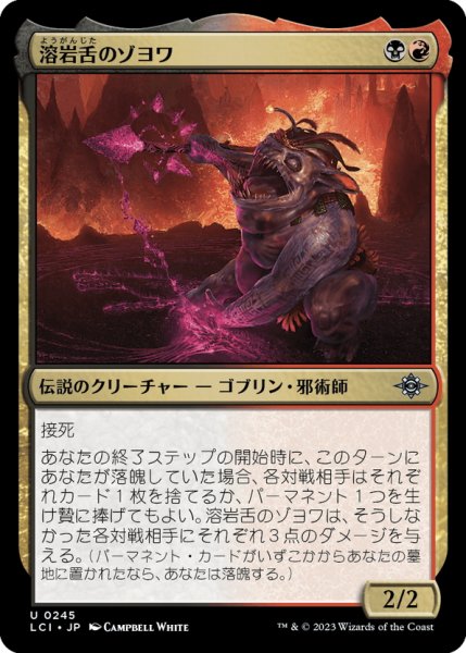 画像1: 【JPN】溶岩舌のゾヨワ/Zoyowa Lava-Tongue[MTG_LCI_245U] (1)