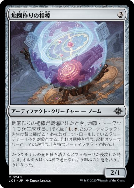 画像1: 【JPN】地図作りの相棒/Cartographer's Companion[MTG_LCI_248C] (1)