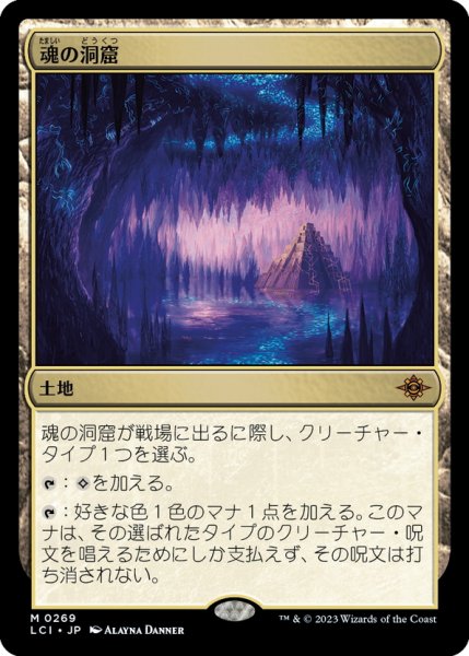 画像1: 【JPN】魂の洞窟/Cavern of Souls[MTG_LCI_269M] (1)