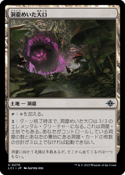 画像1: 【JPN】洞窟めいた大口/Cavernous Maw[MTG_LCI_270U] (1)