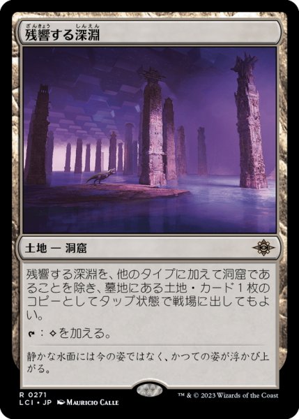 画像1: 【JPN】残響する深淵/Echoing Deeps[MTG_LCI_271R] (1)