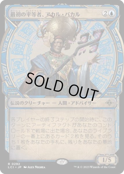 画像1: 【JPN】最初の平等者、アカル・パカル/Akal Pakal, First Among Equals[MTG_LCI_292R] (1)