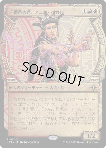 画像1: 【JPN】千番目の月、アニム・パカル/Anim Pakal, Thousandth Moon[MTG_LCI_300R] (1)