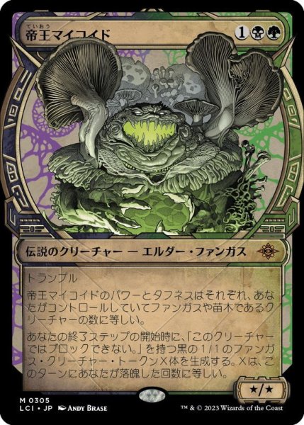 画像1: 【JPN】帝王マイコイド/The Mycotyrant[MTG_LCI_305M] (1)