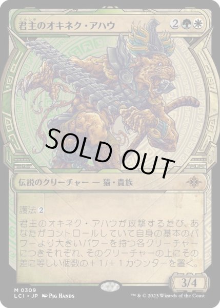 画像1: 【JPN】君主のオキネク・アハウ/Sovereign Okinec Ahau[MTG_LCI_309M] (1)