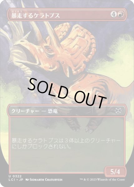 画像1: 【JPN】暴走するケラトプス/Rampaging Ceratops[MTG_LCI_322U] (1)