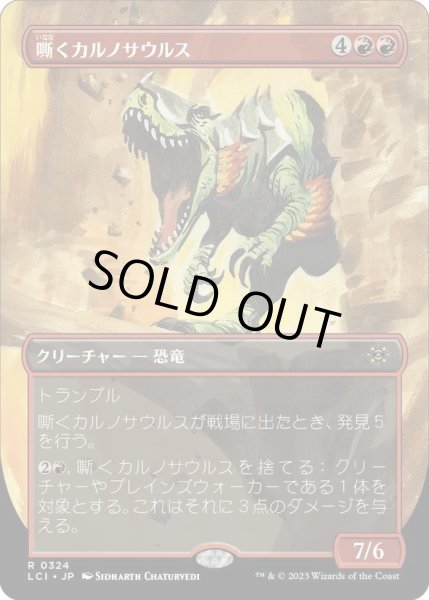 画像1: 【JPN】嘶くカルノサウルス/Trumpeting Carnosaur[MTG_LCI_324R] (1)