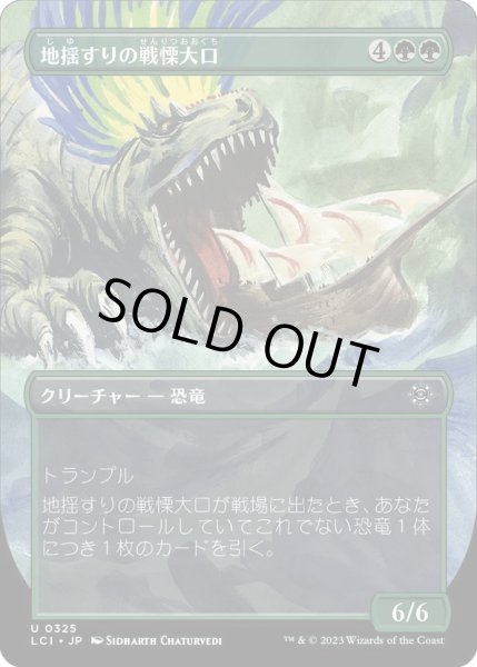 画像1: 【JPN】地揺すりの戦慄大口/Earthshaker Dreadmaw[MTG_LCI_325U] (1)