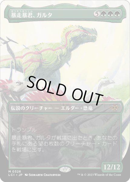 画像1: 【JPN】暴走暴君、ガルタ/Ghalta, Stampede Tyrant[MTG_LCI_326M] (1)