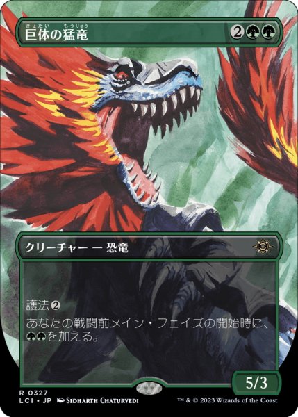 画像1: 【JPN】巨体の猛竜/Hulking Raptor[MTG_LCI_327R] (1)