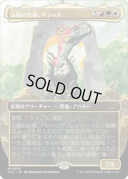 画像1: 【JPN】太陽の化身、ギシャス/Gishath, Sun's Avatar[MTG_LCI_330M] (1)