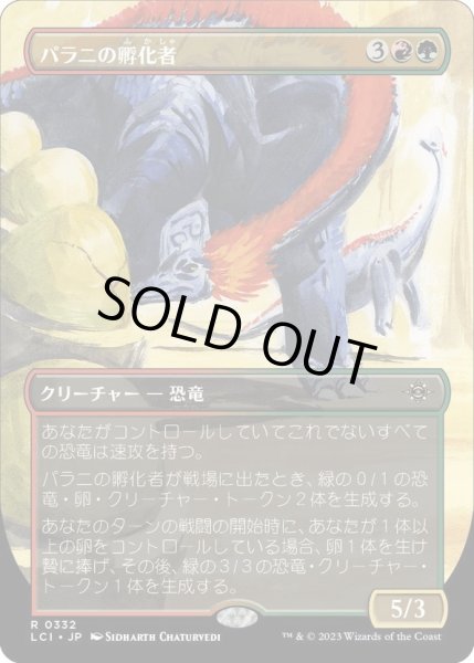 画像1: 【JPN】パラ二の孵化者/Palani's Hatcher[MTG_LCI_332R] (1)