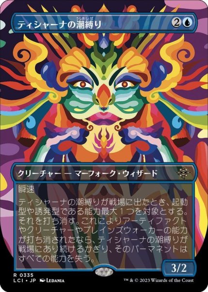 画像1: 【JPN】ティシャーナの潮縛り/Tishana's Tidebinder[MTG_LCI_335R] (1)