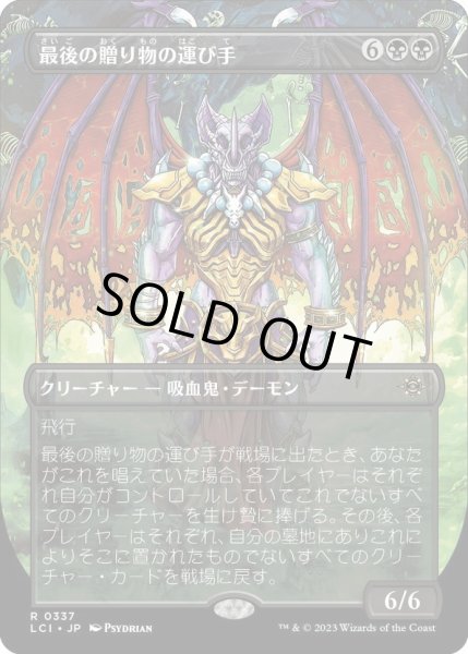 画像1: 【JPN】最後の贈り物の運び手/Bringer of the Last Gift[MTG_LCI_337R] (1)