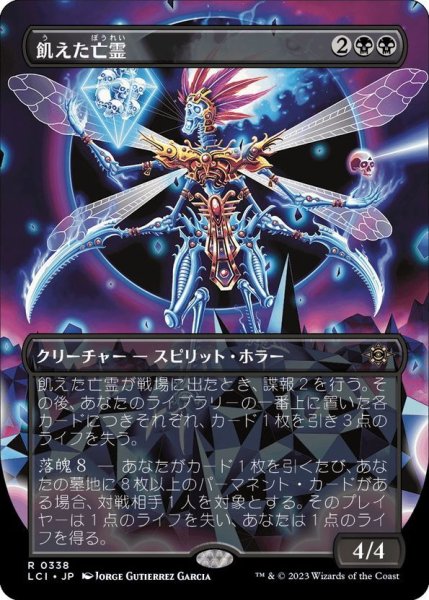 画像1: 【JPN】飢えた亡霊/Starving Revenant[MTG_LCI_338R] (1)