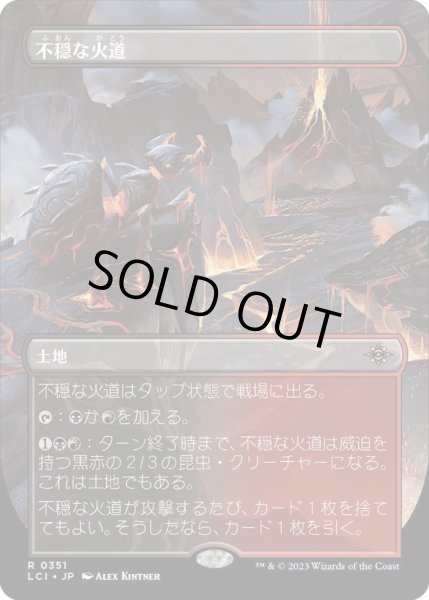 画像1: 【JPN】不穏な火道/Restless Vents[MTG_LCI_351R] (1)