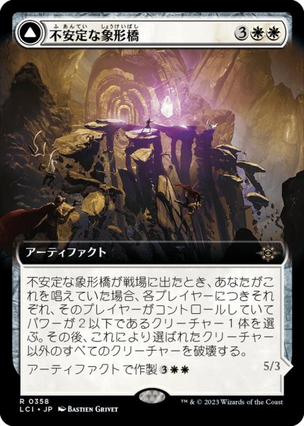 画像1: 【JPN】不安定な象形橋/Unstable Glyphbridge/砂渦の歩く彫像/Sandswirl Wanderglyph[MTG_LCI_0358R] (1)